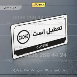تابلو پلاک راهنما تعطیل است - تصویر 6